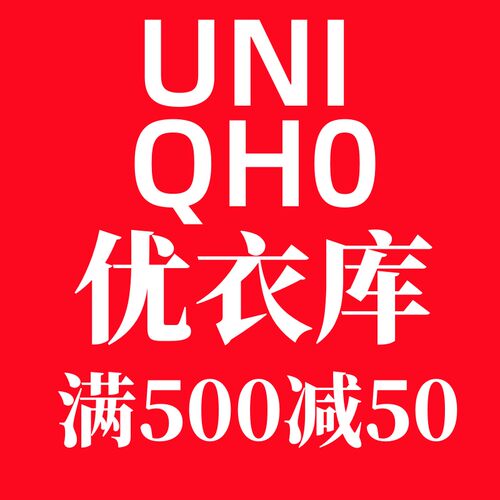 优衣库优惠券全国门店通用满500-50元立减券尤衣库门店通用代金券