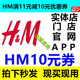 非75折 10元 HM门店官网APP实体店满11减10元 优惠券全场正价通用11