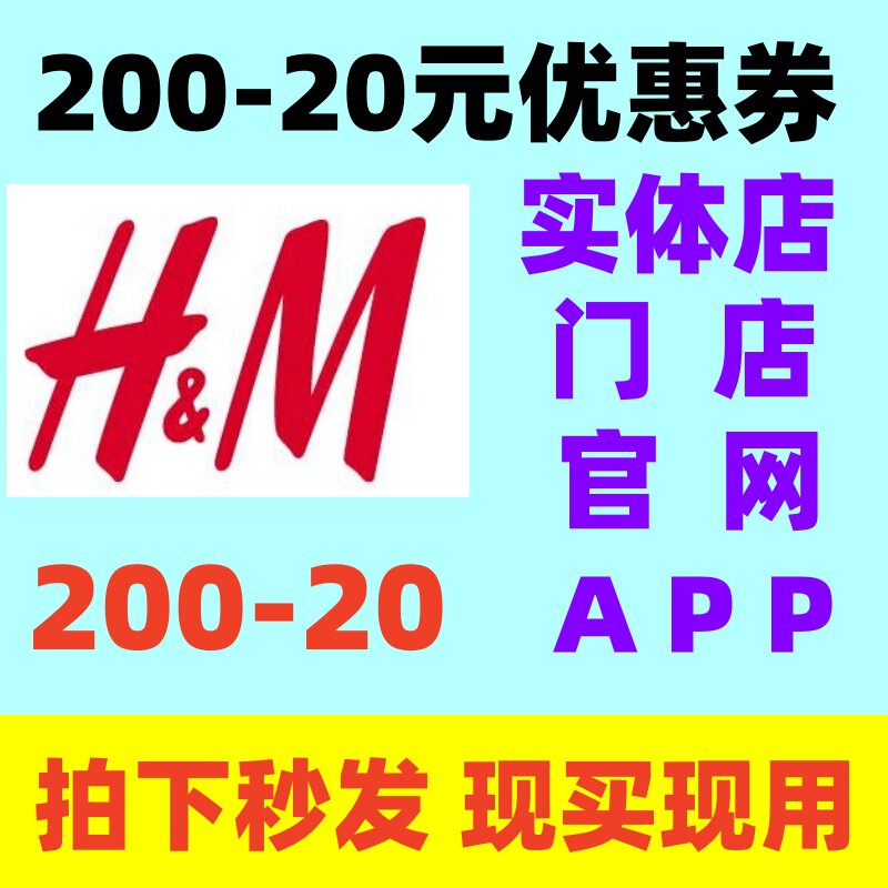 HM门店实体店官网APP满200减20元优惠券全场特价和正价通用非75折