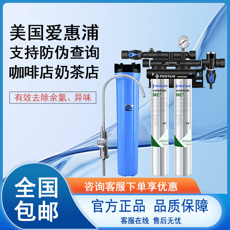 美国爱惠浦MC2净水器双联奶茶净水/饮水机配件耗材