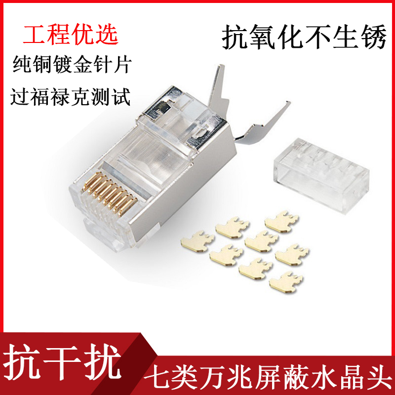 七类万兆屏蔽水晶头rj45接头
