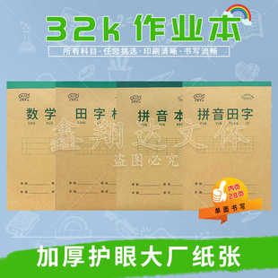幼儿园小学生32K加厚作业本数学本拼音田字拼音本田字格统一作业