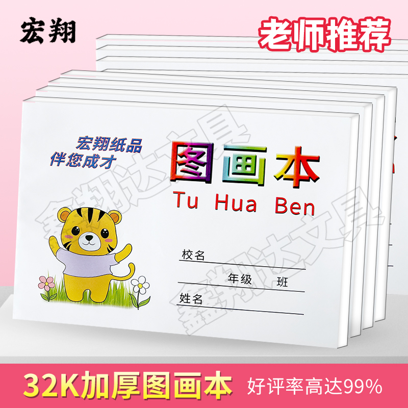32K宏翔加厚儿童图画本美术画本