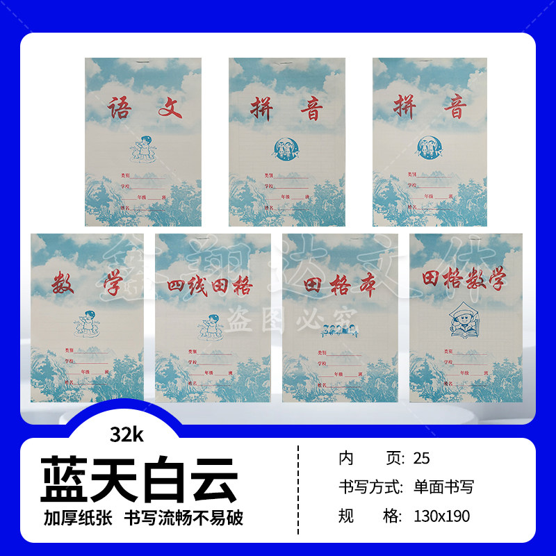 32K小学生蓝天白云田字格拼音本单面加厚数学四线田格作业本