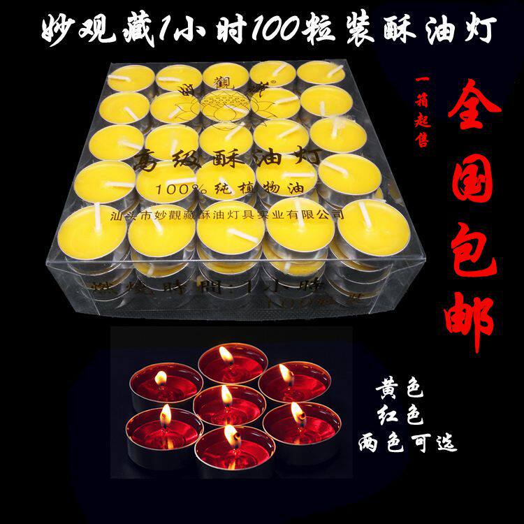 正品妙观藏酥油灯1小时100粒铝壳梅花粒酥油灯佛灯酥油蜡烛斗烛