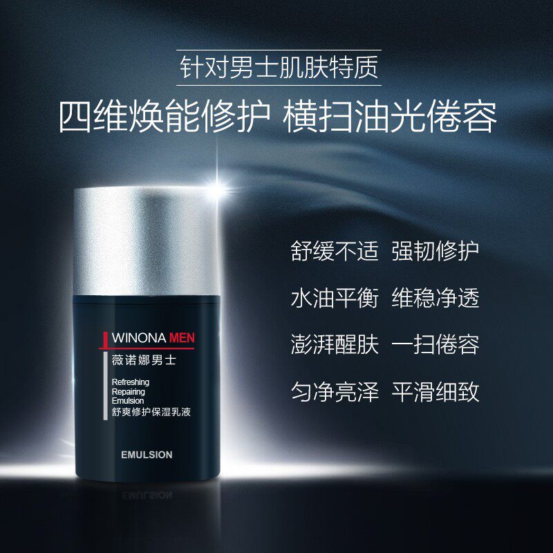 【立即抢购】薇诺娜男士舒爽修护保湿乳液50g修护补水控油提亮怎么看?