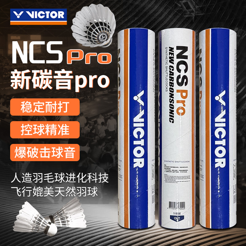 VICTOR胜利羽毛球碳音球NCS人造羽毛球威克多飞行稳定耐打比赛球