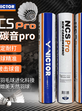 VICTOR胜利羽毛球碳音球NCS人造羽毛球威克多飞行稳定耐打比赛球