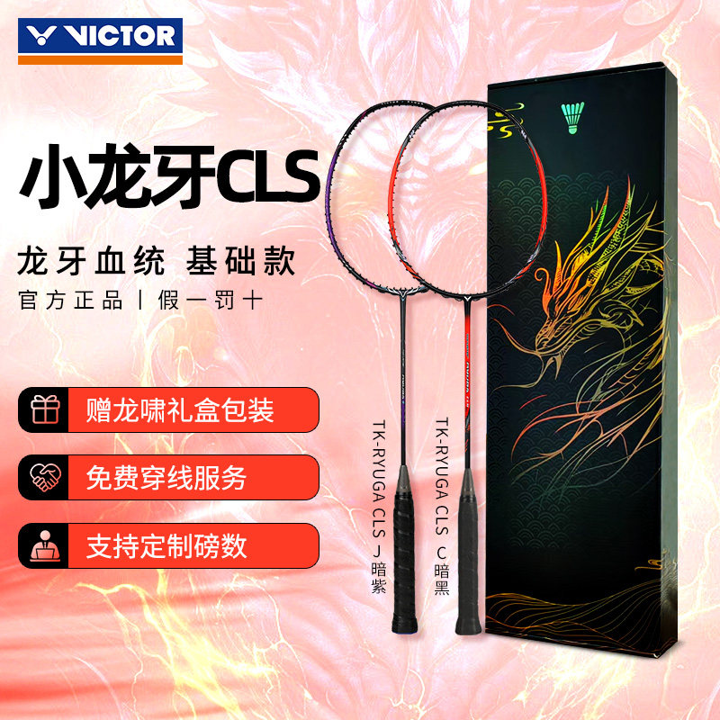 Victor威克多羽毛球拍胜利龙牙之刃cls进攻拍维克多小龙牙td正品