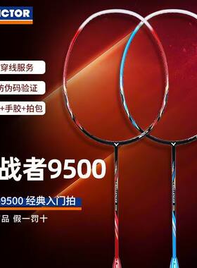胜利9500威克多羽毛球拍