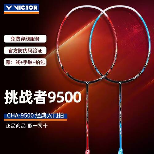 胜利9500威克多羽毛球拍