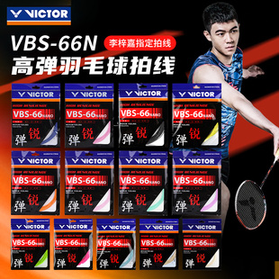 威克多VICTOR 胜利羽毛球线 VBS66N球线 胜利66线 高弹专业 球线