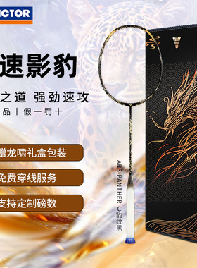 正品VICTOR胜利羽毛球拍单拍进攻型全碳素影豹神速PANTHER中端款