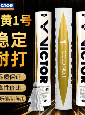 VICTOR威克多羽毛球训练比赛12只装鸭毛球金黄1/3/5号GD1稳定耐打