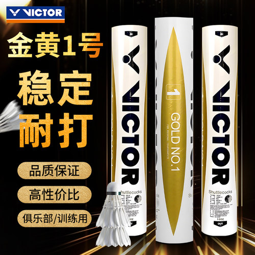 VICTOR威克多羽毛球训练比赛12只装鸭毛球金黄1/3/5号GD1稳定耐打