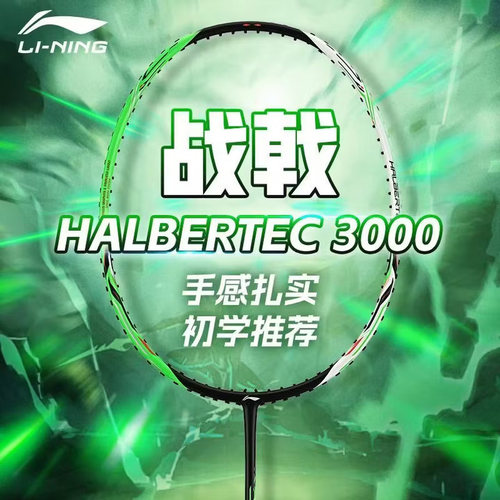Lining李宁战戟3000羽毛球拍专业控制型攻防兼备碳纤维进阶单拍