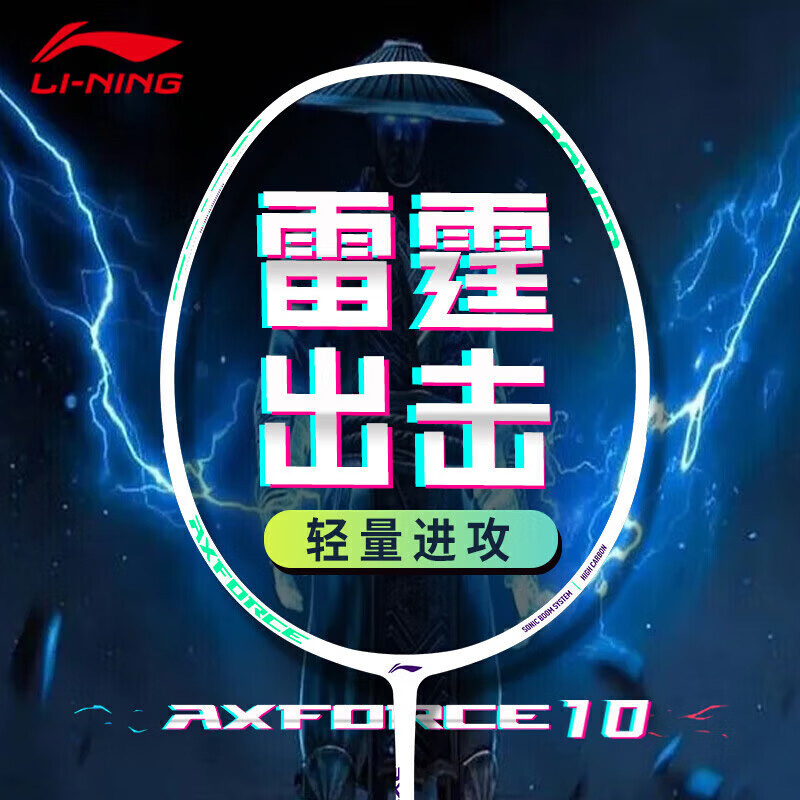 李宁雷霆10碳素纤维羽毛球拍