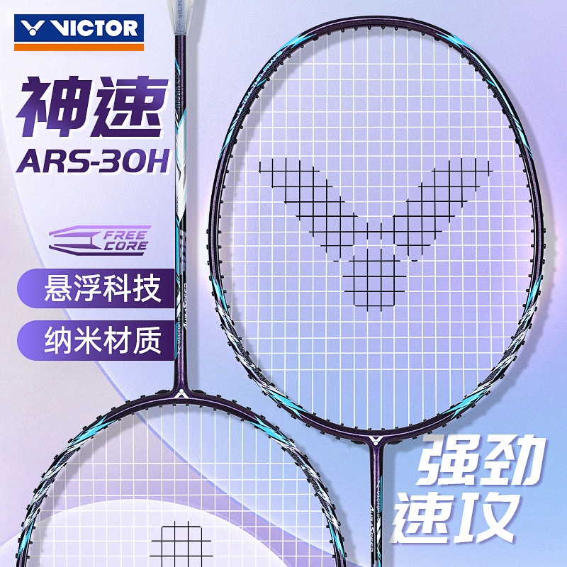 威克多VICTOR胜利羽毛球拍神速ARS-30H全碳素耐高磅悬浮手柄单拍
