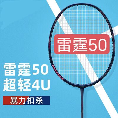 雷霆50超轻4U羽毛球拍