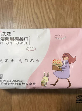卓欧娅干湿两用棉柔巾