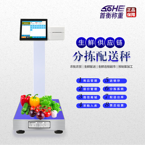首衡新款溯源配送仓储联网智能秤