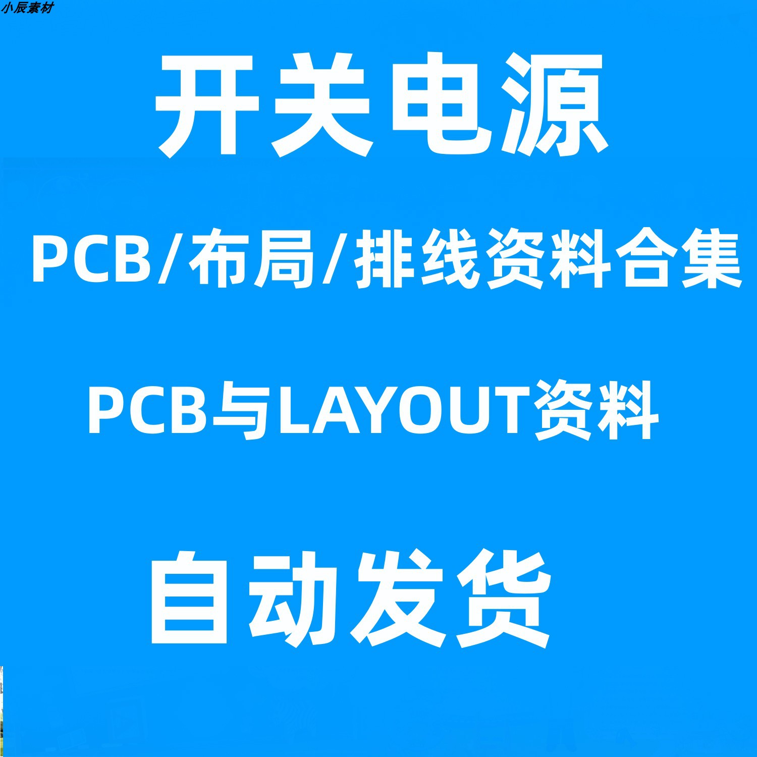 开关电源开发资料 PCB与LAYOUT 排线布局走线 设计资料 学习教程