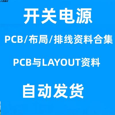 开关电源开发资料 PCB与LAYOUT 排线布局走线 设计资料 学习教程