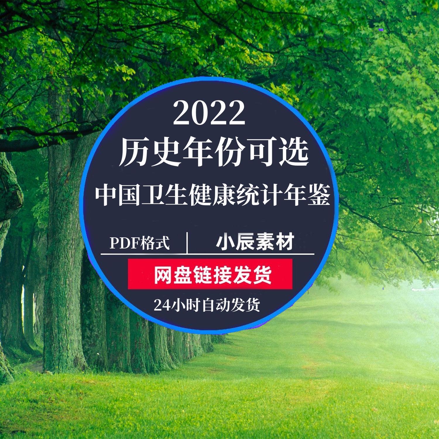 中国卫生健康统计年鉴2022/历史年份统计年鉴