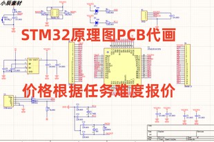 STM32原理图PCB代画