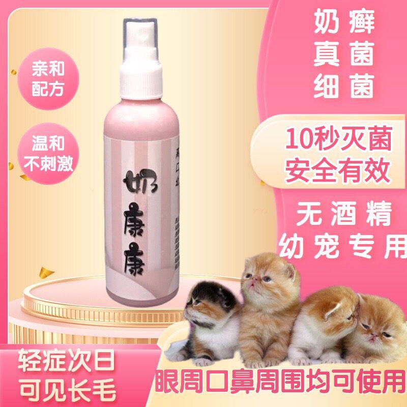 猫癣奶癣喷剂外用药幼猫咪狗狗皮炎真菌宠物皮肤病专用药奶康康猫