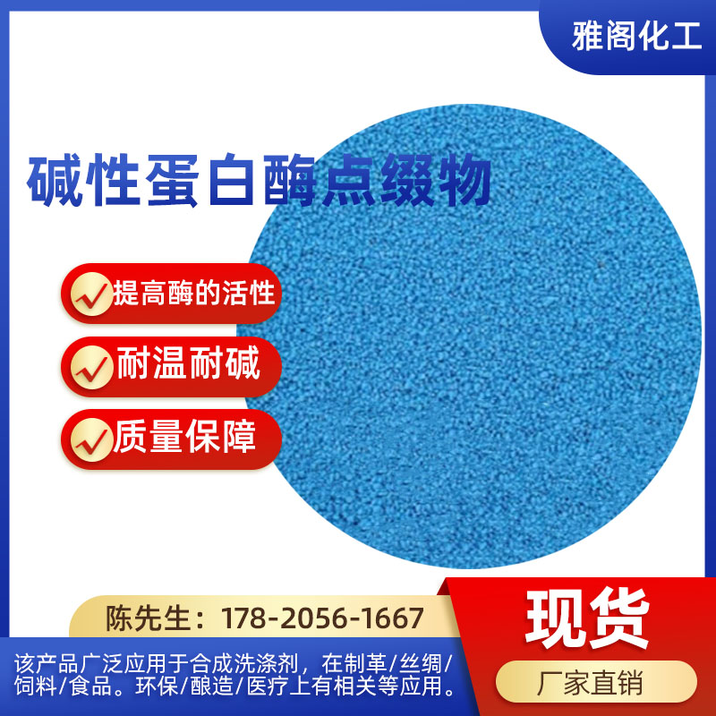 高效碱性蛋白酶酶制剂表面活性剂
