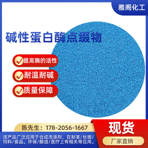 高效碱性蛋白酶酶制剂表面活性剂