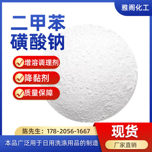二甲苯磺酸钠表面活性剂含量99