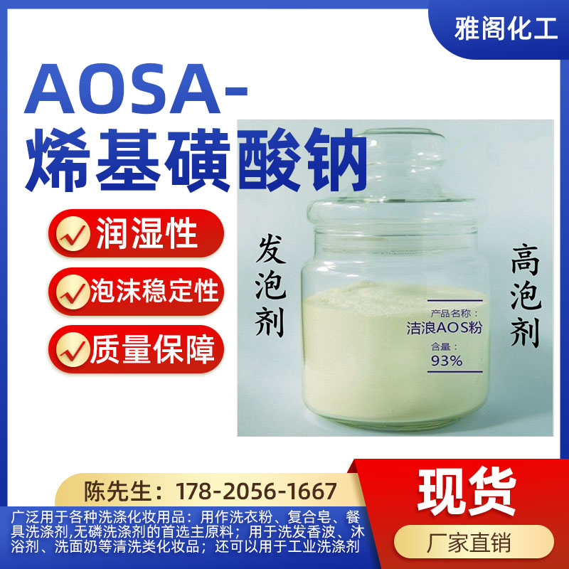 AOS发泡粉洗涤原材料高效发泡剂