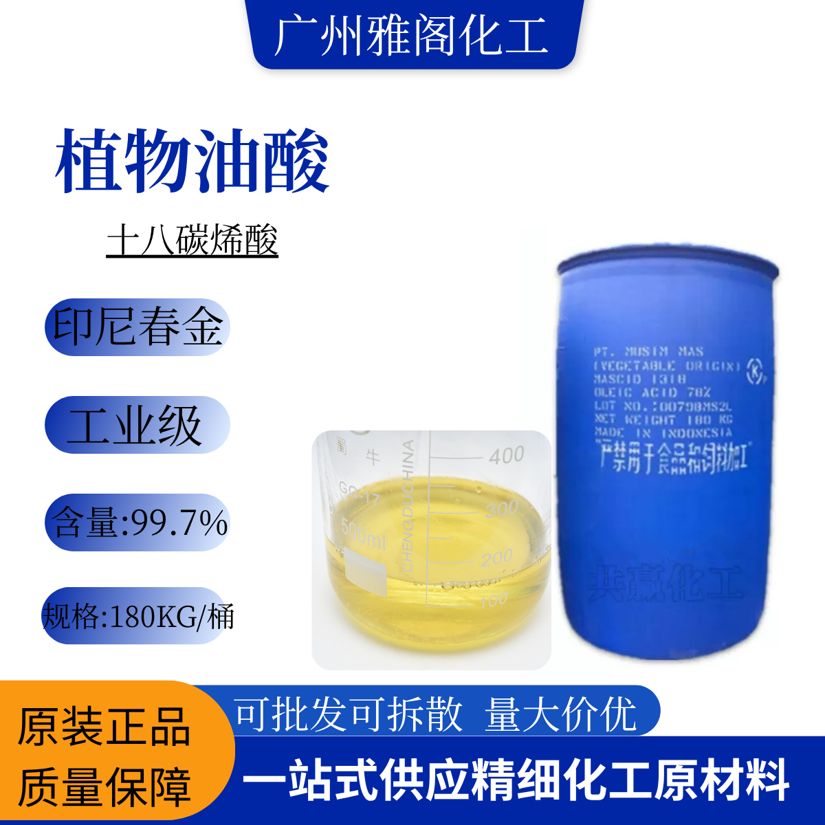 印尼春金高纯度植物油酸 工业级十八烯酸 金属防锈润滑增塑剂原料