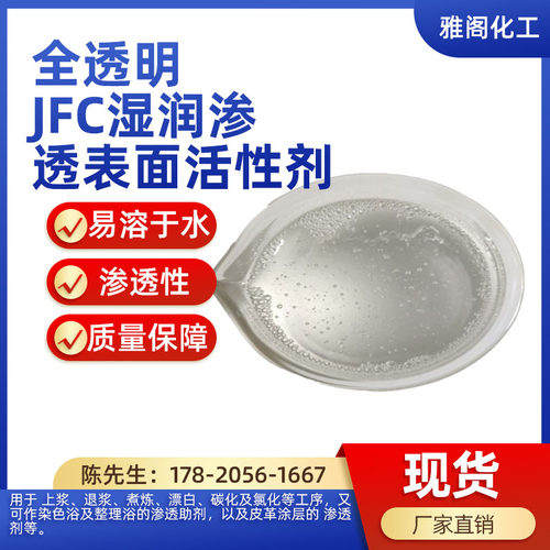 JFC渗透剂湿润渗透去污性强
