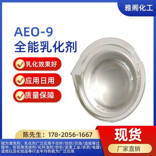 巴斯夫AEO9表面活性剂洗涤原材料