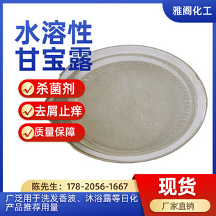 天然甘宝露水溶性 洗发水原料去屑剂止痒剂温和不刺激 1公斤装