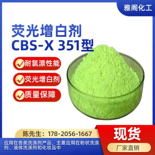 CBS-X351荧光增白剂洗涤原料