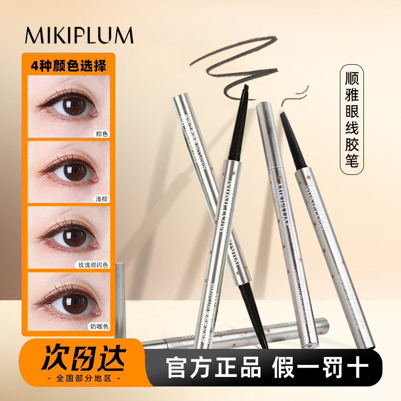 Mikiplum顺雅眼线笔防水不晕染液笔极细胶笔卧蚕下持久新手正品图片