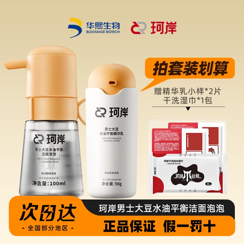 珂岸小喷菇洁面泡泡慕斯控油祛痘洗面奶精华乳修护保湿男官方正品