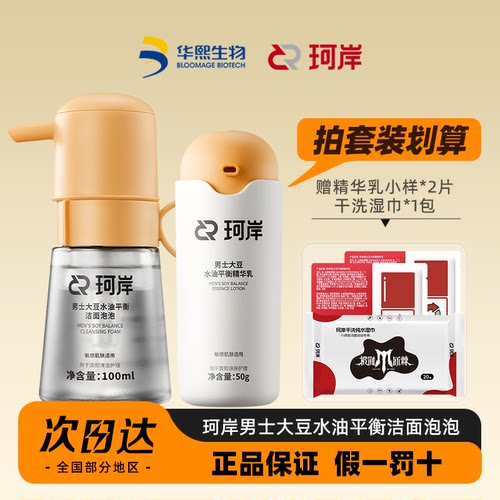 珂岸男士大豆水油平衡洁面泡泡
