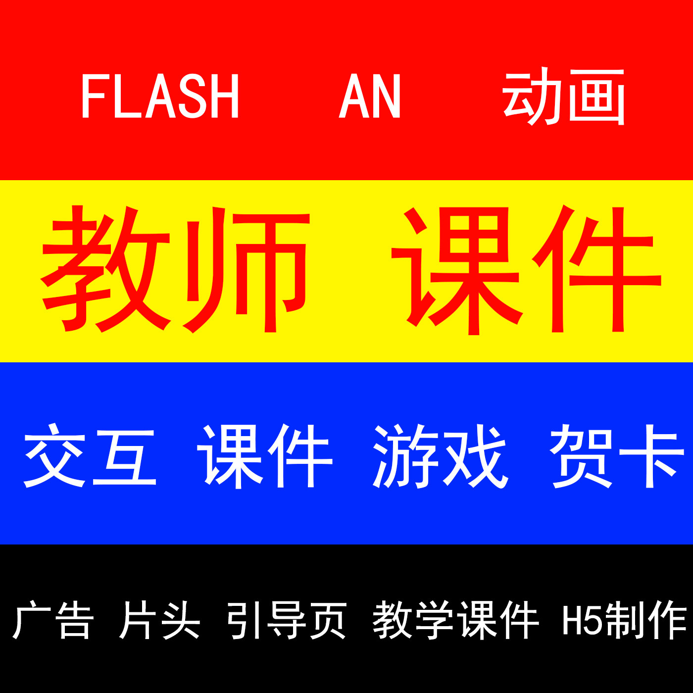 flash制作二维动画AN成品短片游戏广告animate交互课件H5作业演示