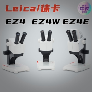 EZ4W立体显微镜专业级生物医学材料测量学生教学实验室 徕卡Leica