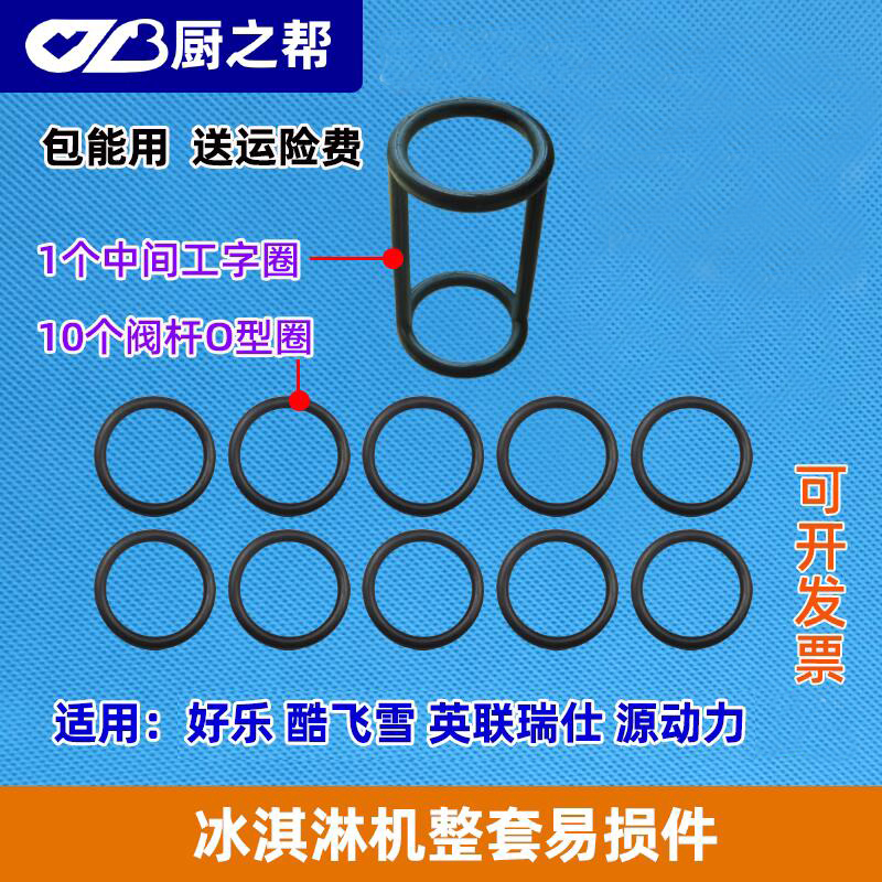 冰淇淋机密封圈出料胶圈配件