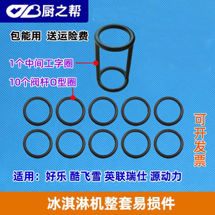 适用好乐东贝DM985冰激凌机出料口阀杆胶圈打料杆密封圈