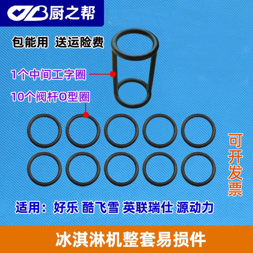 冰淇淋机密封圈出料胶圈配件