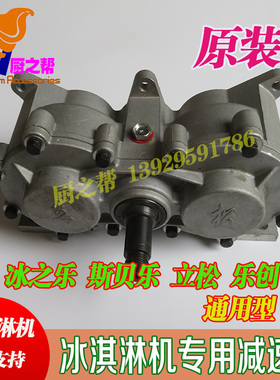 立松冰之乐斯贝乐冰淇淋机减速器
