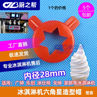 冰淇淋机广绅万客达新款造型帽