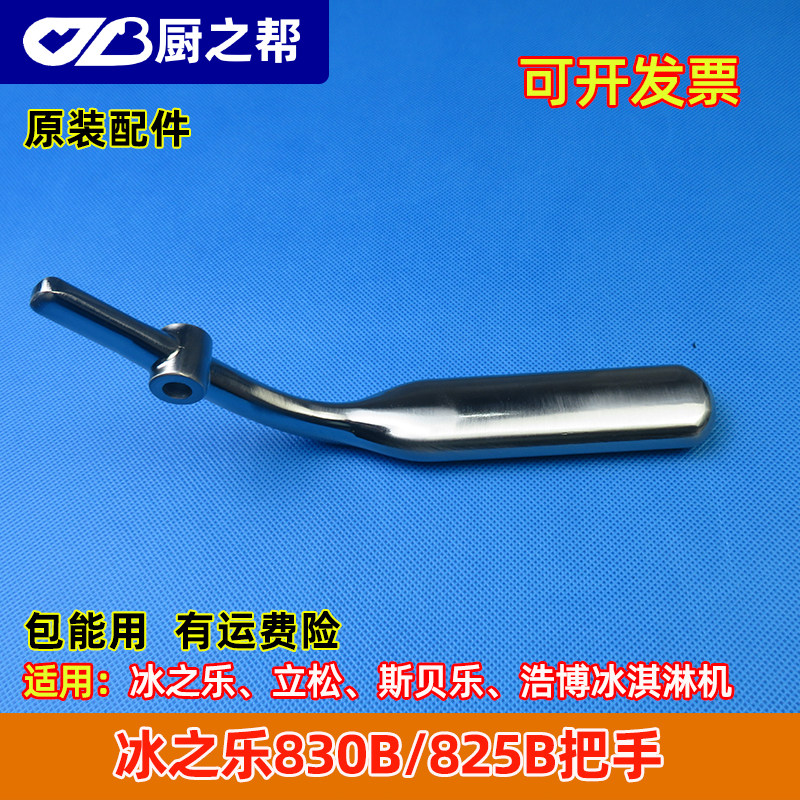 原装冰之乐830B/825B冰淇淋机配件把手立松冰激凌机压把手柄新款